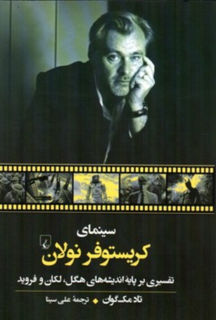 تصویر  سینمای کریستوفر نولان - تفسیری بر پایه اندیشه های هگل لکان و فروید (رقعی-شمیز)